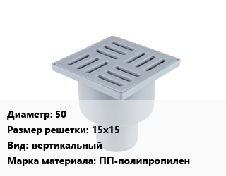 Трап пластиковый 50 15х15 вертикальный ПП-полипропилен, шт, металлическая решетка, Белоруссия,пластиковая решетка, Польша,пластиковая решетка, Россия,регулируемый, пластиковая решетка, Польша цена от 53.28 сом / шт, где купить, условия доставки в Оше и Ошской области